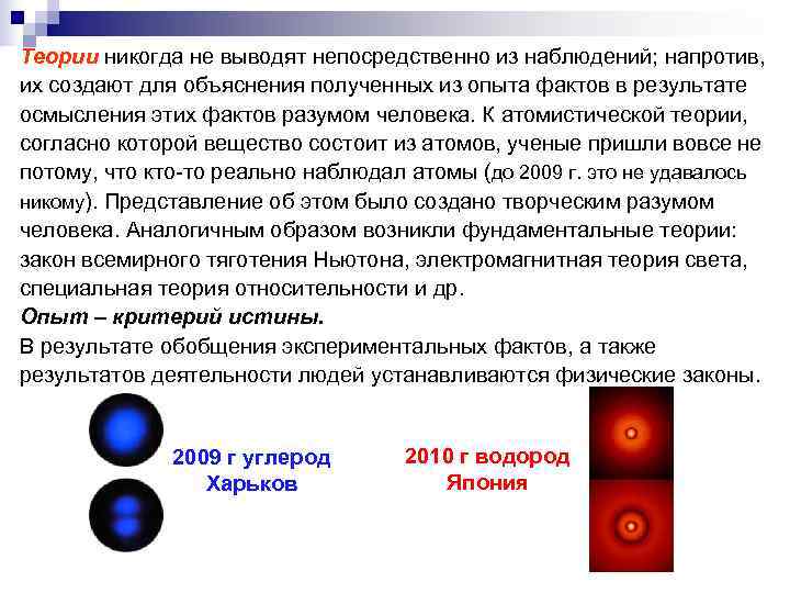 Теории никогда не выводят непосредственно из наблюдений; напротив, их создают для объяснения полученных из