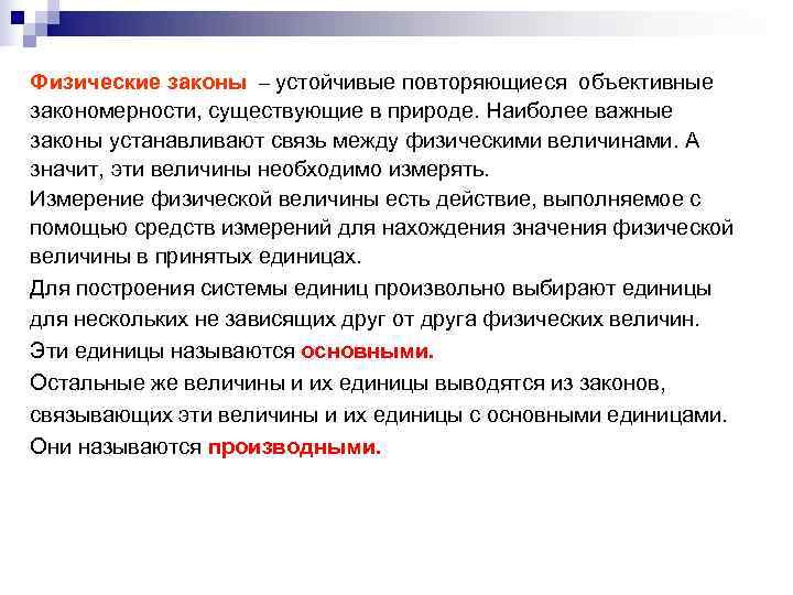Физические законы – устойчивые повторяющиеся объективные закономерности, существующие в природе. Наиболее важные законы устанавливают