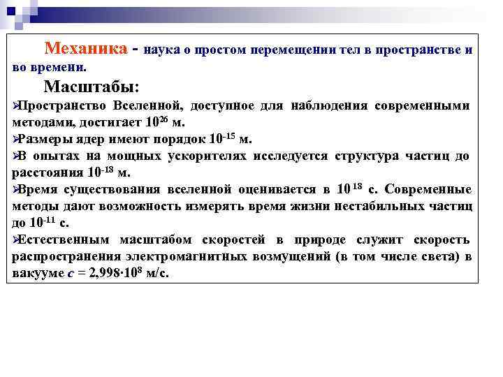   Механика - наука о простом перемещении тел в пространстве и во времени.