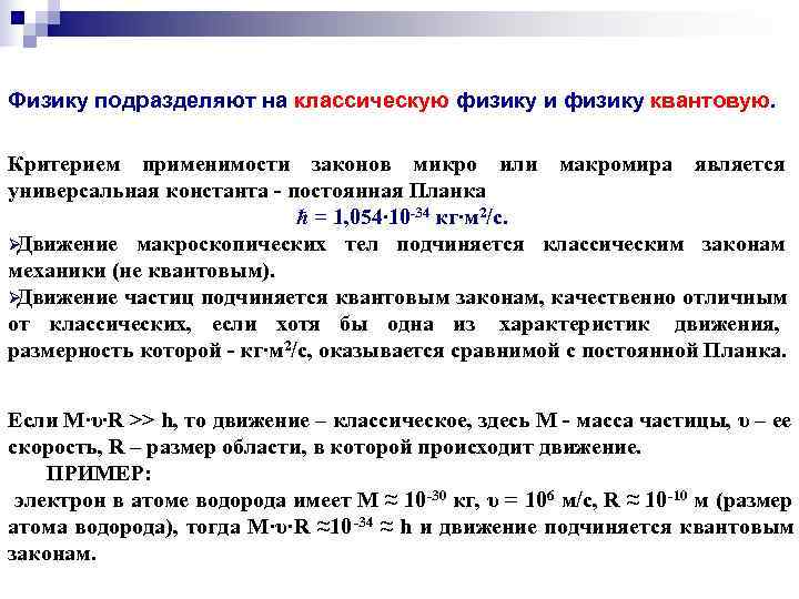 Физику подразделяют на классическую физику и физику квантовую.  Критерием применимости законов микро или
