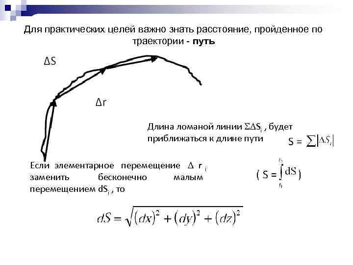 Для практических целей важно знать расстояние, пройденное по     траектории -