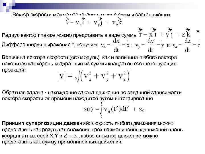   Вектор скорости можно представить в виде суммы составляющих  Радиус вектор r