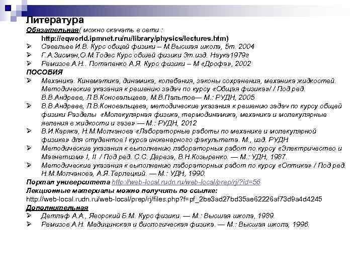 Литература Обязательная( можно скачать в сети :  http: //eqworld. ipmnet. ru/ru/library/physics/lectures. htm) Ø