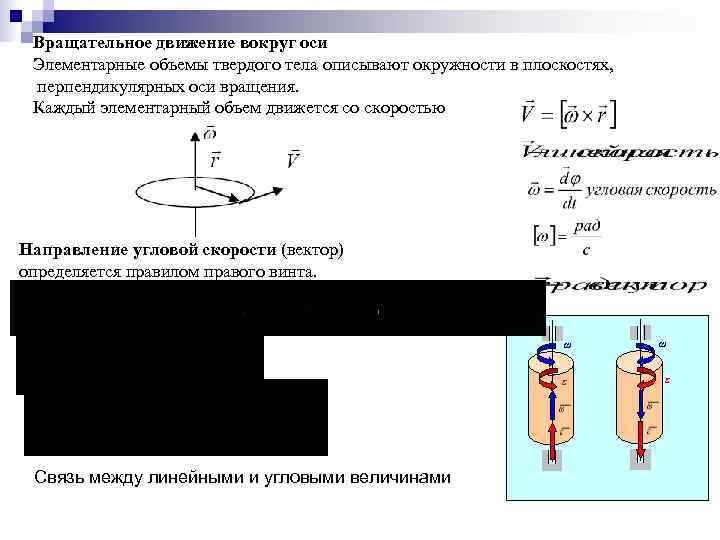  Вращательное движение вокруг оси Элементарные объемы твердого тела описывают окружности в плоскостях, 