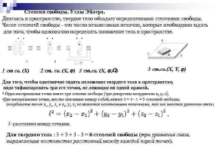 Уровень степеней свободы