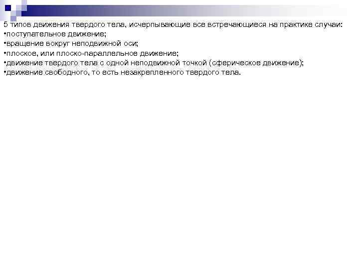 5 типов движения твердого тела, исчерпывающие встречающиеся на практике случаи:  • поступательное движение;