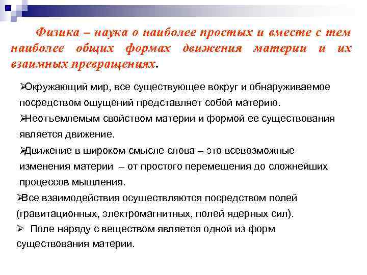   Физика – наука о наиболее простых и вместе с тем наиболее общих