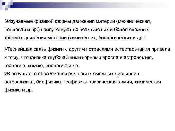 ØИзучаемые физикой формы движения материи (механическая, тепловая и пр. ) присутствуют во всех высших