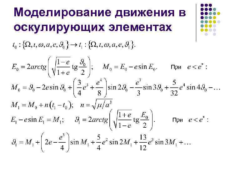 Моделирование движения в оскулирующих элементах    При 