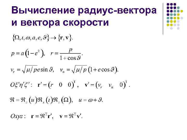Вычисление радиус-вектора и вектора скорости 