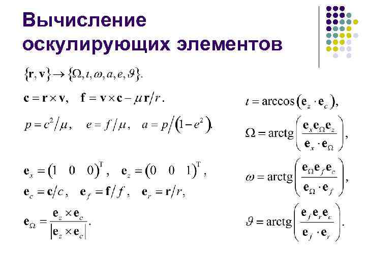 Вычисление оскулирующих элементов 
