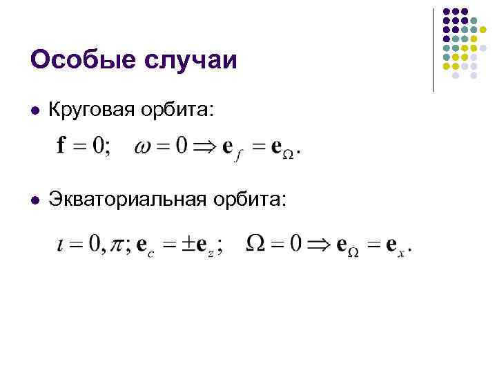 Особые случаи l  Круговая орбита: l  Экваториальная орбита: 
