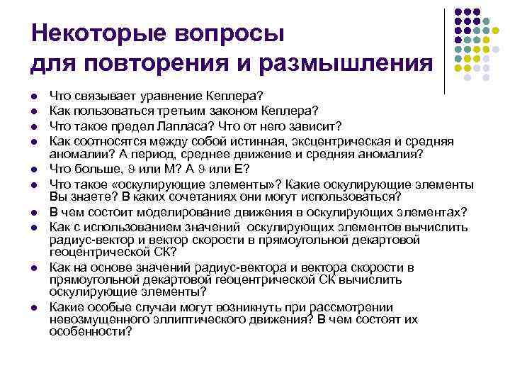 Некоторые вопросы для повторения и размышления l  Что связывает уравнение Кеплера? l 