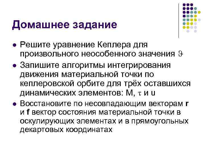 Домашнее задание l  Решите уравнение Кеплера для произвольного неособенного значения  l 