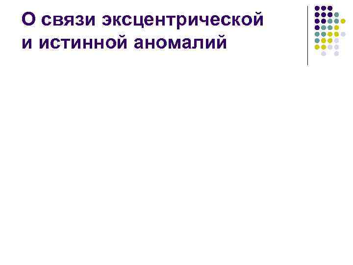О связи эксцентрической и истинной аномалий 