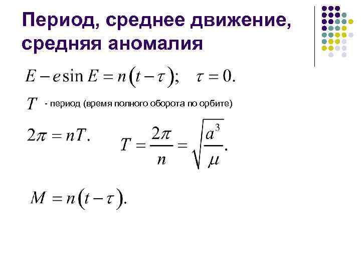 Средний период. Истинная аномалия формула. Средняя аномалия формула. Средняя аномалия орбиты. Средняя аномалия орбиты спутника.