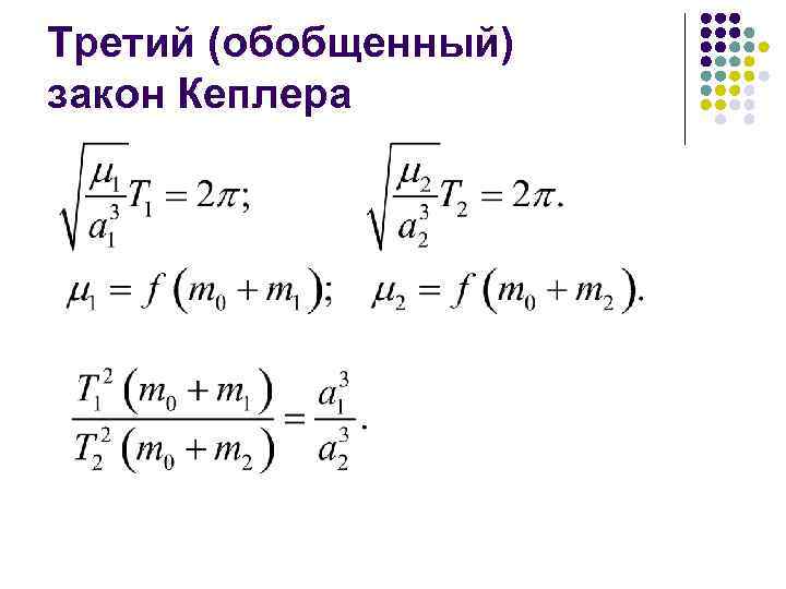 Законы кеплера в обобщении ньютона. Обобщенный закон Кеплера. Третий обобщенный закон Кеплера. Обобщённый 3 закон Кеплера. Третий обобщенный закон Кеплера формула.