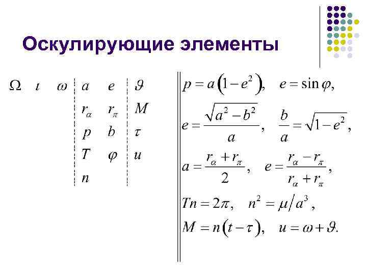 Оскулирующие элементы 