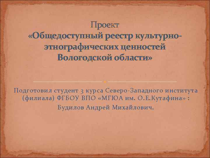    Проект «Общедоступный реестр культурно-  этнографических ценностей  Вологодской области» 