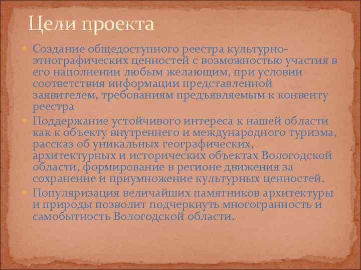  Цели проекта  Создание общедоступного реестра культурно-  этнографических ценностей с возможностью участия