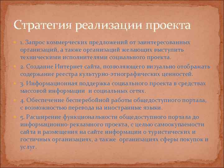 Стратегия реализации проекта  1. Запрос коммерческих предложений от заинтересованных организаций, а также организаций