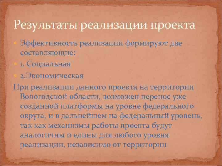 Результаты реализации проекта  Эффективность реализации формируют две  составляющие:  1. Социальная 