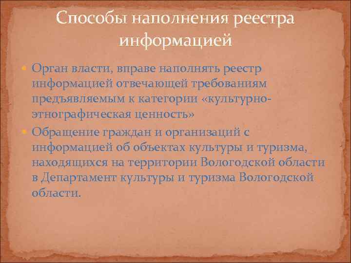 Способы наполнения реестра  информацией  Орган власти, вправе наполнять реестр  информацией