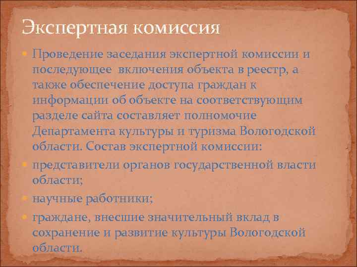 Экспертная комиссия  Проведение заседания экспертной комиссии и  последующее включения объекта в реестр,