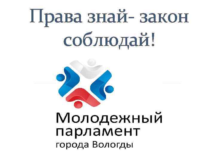 Права знай- закон соблюдай! 