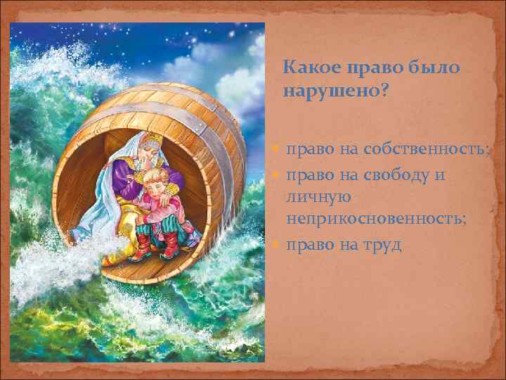  Какое право было нарушено? право на собственность;  право на свободу и 