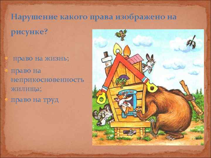  Нарушение какого права изображено на рисунке? право на жизнь;  право на 