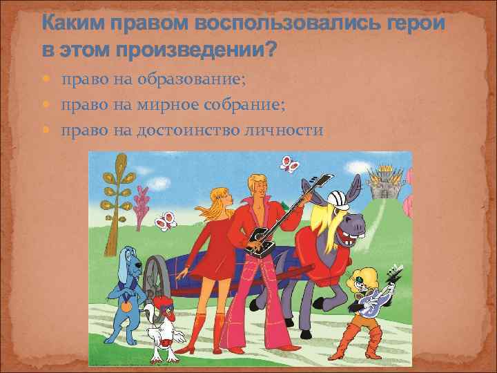 Каким правом воспользовались герои в этом произведении?  право на образование; право на мирное