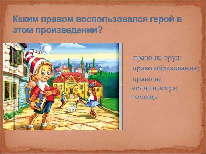 Каким правом воспользовался герой в этом произведении?      право на