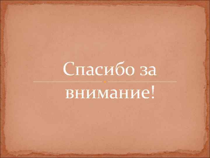 Спасибо за внимание! 