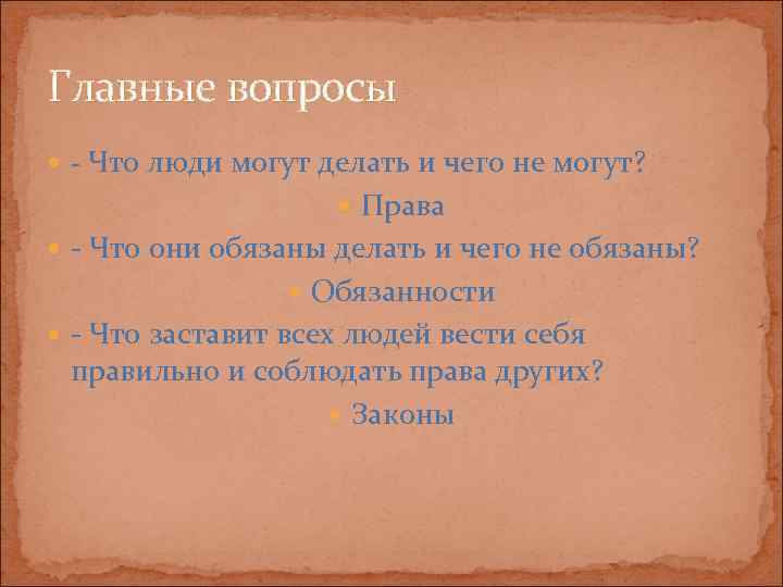 Главные вопросы  - Что люди могут делать и чего не могут?  