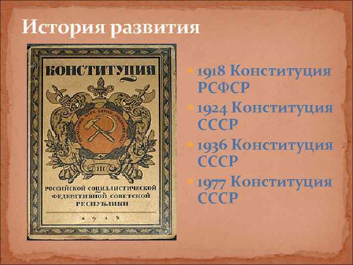 История развития   1918 Конституция   РСФСР   1924 Конституция 