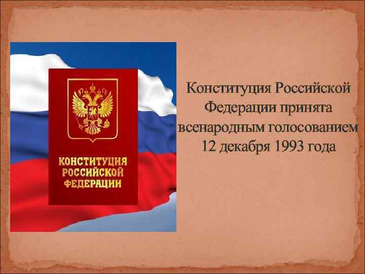  Конституция Российской Федерации принята всенародным голосованием  12 декабря 1993 года 