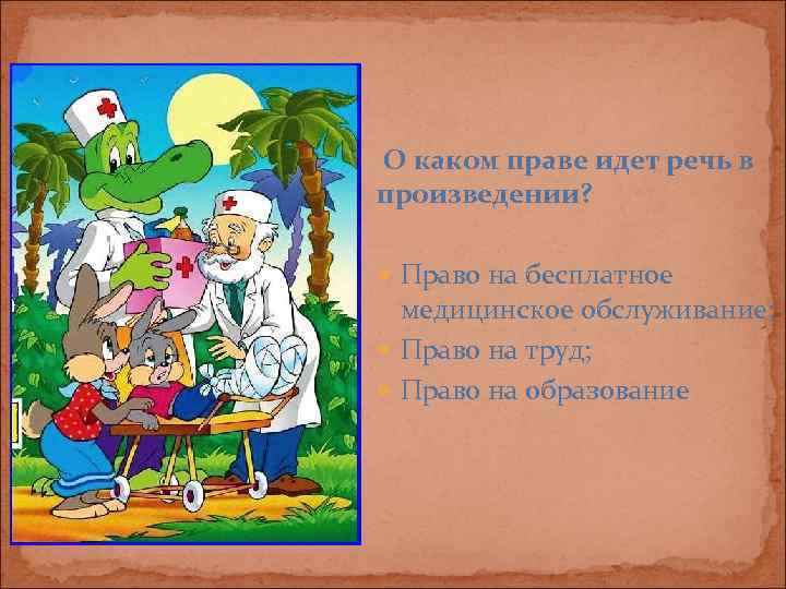 О каком праве идет речь в произведении? Право на бесплатное  медицинское обслуживание; 