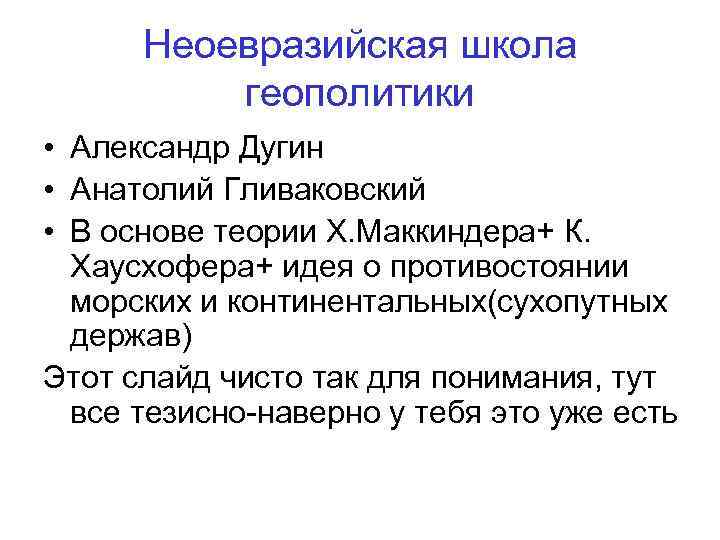  Неоевразийская школа  геополитики • Александр Дугин • Анатолий Гливаковский • В основе