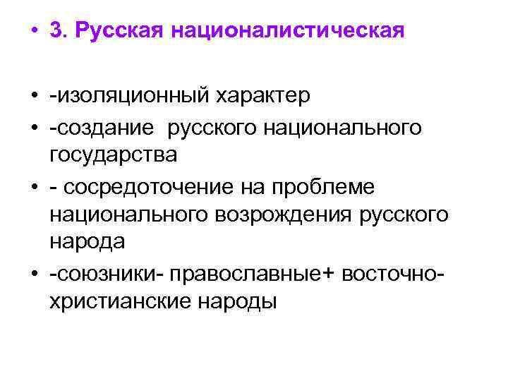  • 3. Русская националистическая  • -изоляционный характер • -создание русского национального 