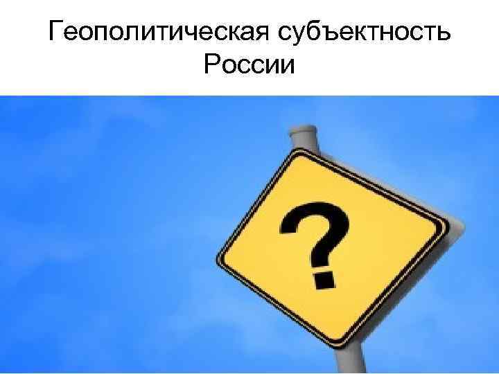 Геополитическая субъектность  России 
