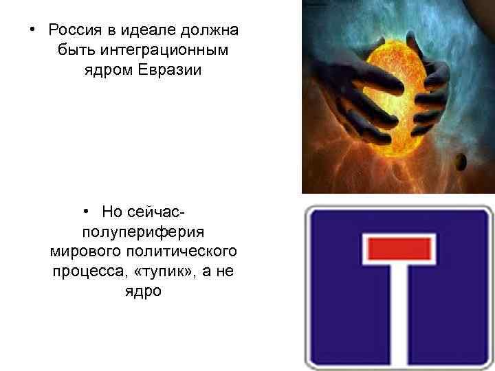 • Россия в идеале должна  быть интеграционным  ядром Евразии  •
