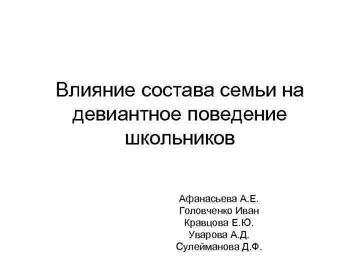 Влияние состава семьи на девиантное поведение  школьников   Афанасьева А. Е. 