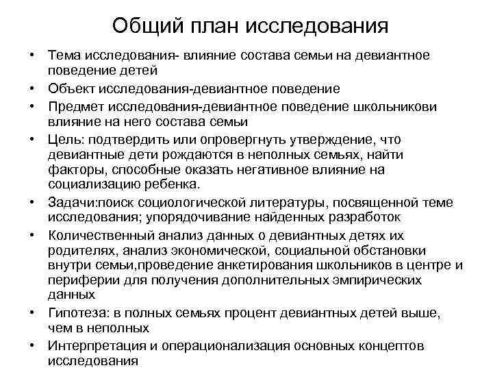   Общий план исследования • Тема исследования- влияние состава семьи на девиантное 