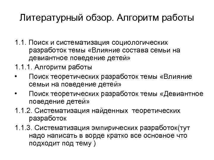  Литературный обзор. Алгоритм работы 1. 1. Поиск и систематизация социологических разработок темы «Влияние
