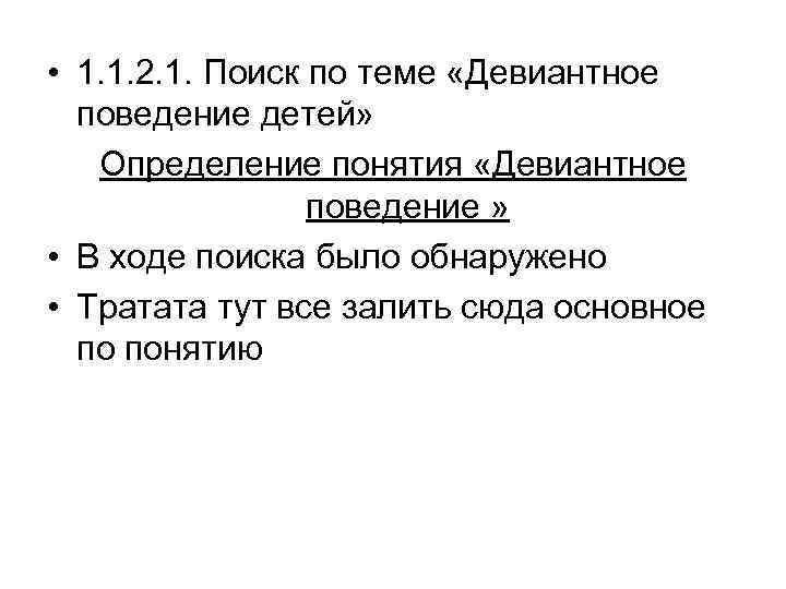  • 1. 1. 2. 1. Поиск по теме «Девиантное  поведение детей» Определение