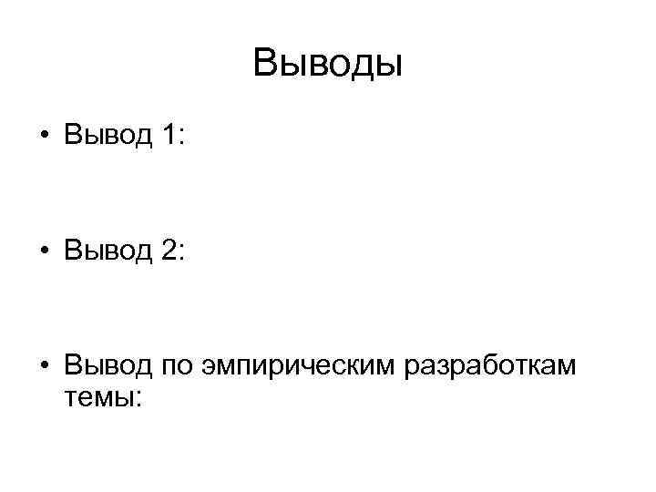    Выводы • Вывод 1: • Вывод 2: • Вывод по эмпирическим