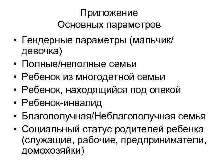   Приложение   Основных параметров • Гендерные параметры (мальчик/  девочка) •