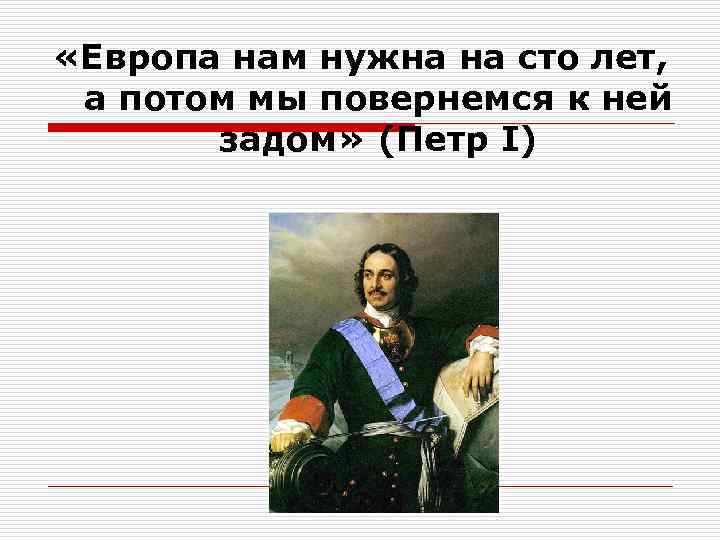 «Европа нам нужна на сто лет, а потом мы повернемся к ней «Европа нам нужна на сто лет, а потом мы повернемся к ней