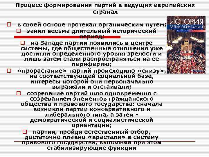 Процесс формирования партий в ведущих европейских странах o Процесс формирования партий в ведущих европейских странах o